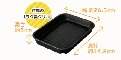 付属の「ラク旨グリル」サイズイメージ：幅 約26.3cm、高さ 約5cm、奥行 約34.8cm